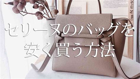 celine 安い|セリーヌのバッグを安く買える方法や国は？アウトレットはある？.